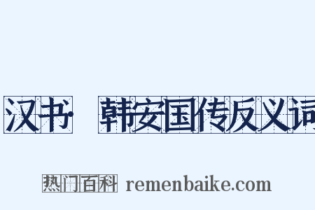 汉书·韩安国传反义词是什么意思的图片